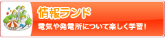 情報ランド