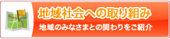 地域社会への取り組み