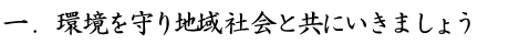 一．環境を守り地域社会と共にいきましょう