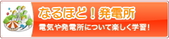 なるほど！発電所